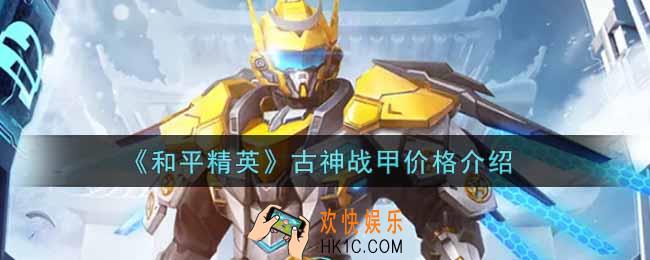 和平精英古神战甲全抽完多少钱_古神战甲价格介绍