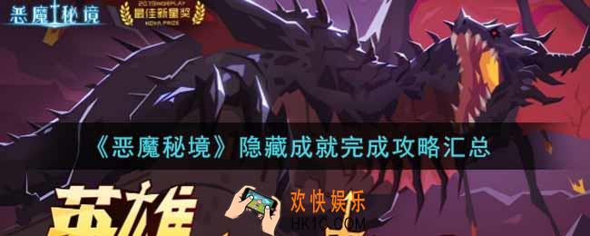 恶魔秘境隐藏成就怎么完成_隐藏成就完成攻略汇总