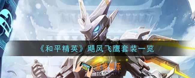 和平精英飓风飞鹰套装怎么样_飓风飞鹰套装一览
