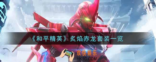 和平精英炙焰赤龙套装怎么样_炙焰赤龙套装一览