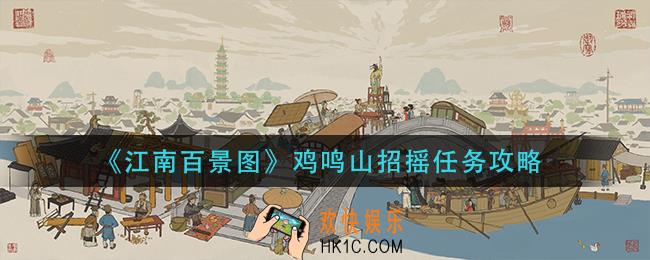 江南百景图鸡鸣山招摇任务怎么做_鸡鸣山招摇任务攻略