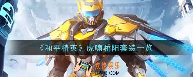 和平精英虎啸骄阳套装怎么样_虎啸骄阳套装一览