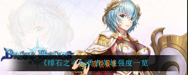 绯石之心勇者什么英雄最强_勇者英雄强度一览