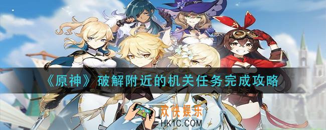 原神破解附近的机关任务怎么做_破解附近的机关任务完成攻略