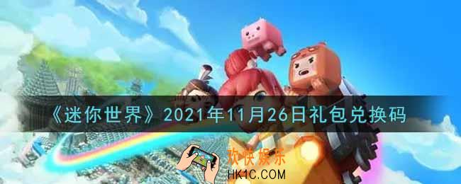 迷你世界11月26日礼包兑换码在哪领_11月26日礼包兑换码激活码是什么2021