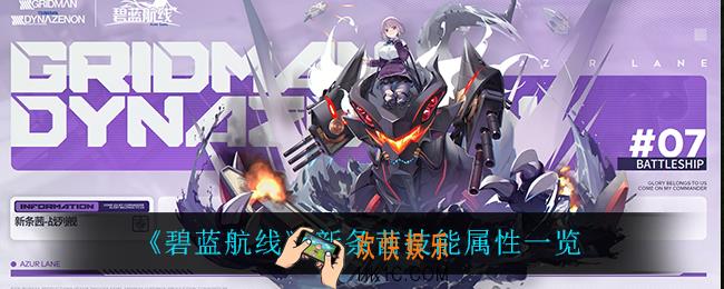 碧蓝航线新条茜怎么样_新条茜技能属性一览