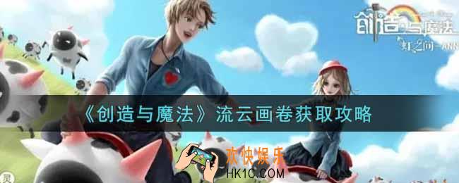 创造与魔法流云画卷怎么获得_流云画卷获取攻略