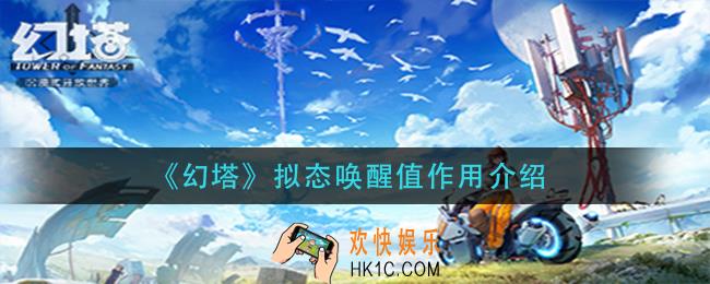 幻塔拟态唤醒值有什么用_拟态唤醒值作用介绍