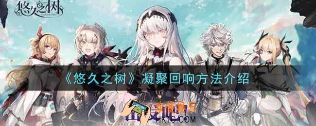 悠久之树怎么凝聚回响_凝聚回响方法介绍