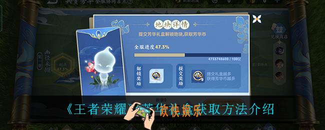 王者荣耀芳华礼盒怎么获得_芳华礼盒获取方法介绍