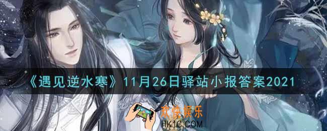 遇见逆水寒驿站小报11月26日答案攻略2021_11.26日每日一题最新四个线索2021