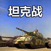 TankWar坦克战