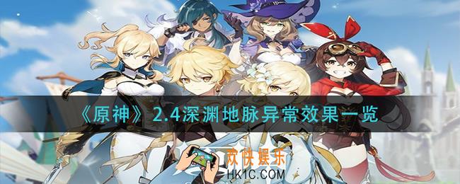 原神2.4深渊地脉异常效果是什么_2.4深渊地脉异常效果一览