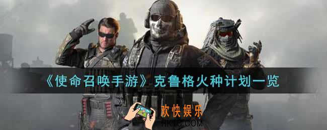 使命召唤手游克鲁格火种计划怎么样_克鲁格火种计划获取攻略