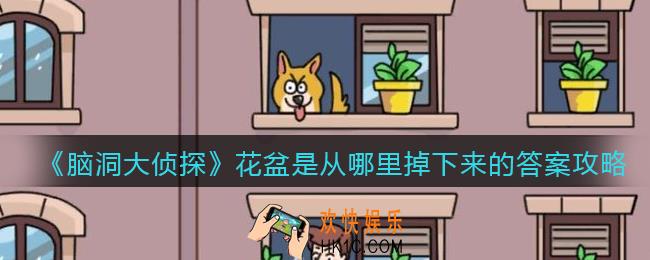 脑洞大侦探花盆是从哪里掉下来的答案攻略_花盆是从哪里掉下来的关卡怎么过