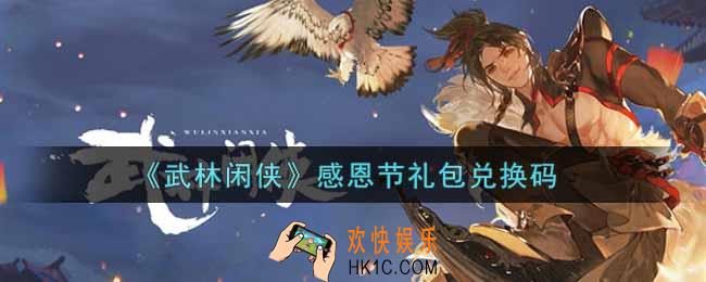 武林闲侠感恩节礼包兑换码是什么2021_感恩节礼包兑换码领取