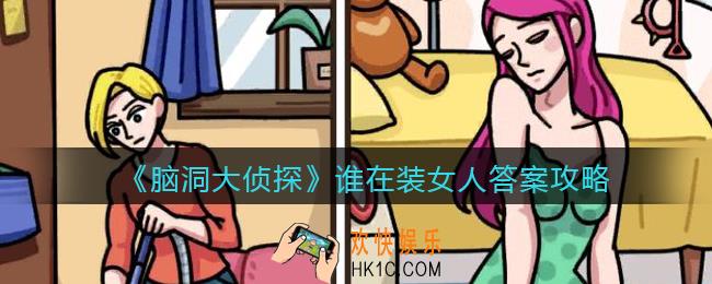 脑洞大侦探谁在装女人答案攻略_谁在装女人关卡怎么过