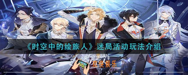 时空中的绘旅人迷局活动怎么玩_迷局活动玩法介绍