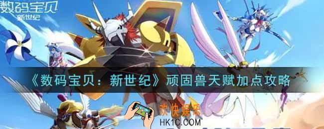 数码宝贝新世纪顽固兽天赋怎么加点_顽固兽天赋加点攻略