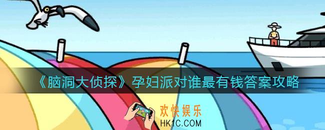 脑洞大侦探孕妇派对谁最有钱答案攻略_孕妇派对谁最有钱怎么过