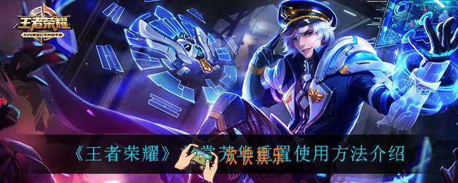 王者荣耀共赏芳华重置可以用几次_共赏芳华重置使用方法介绍