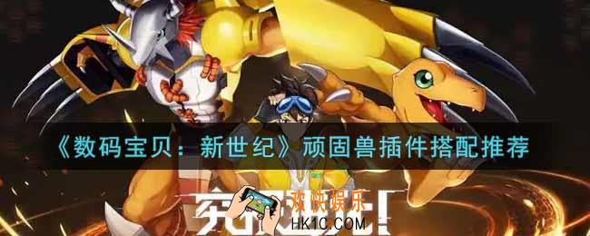 数码宝贝新世纪顽固兽插件怎么搭配_顽固兽插件搭配推荐