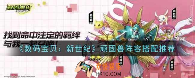 数码宝贝新世纪顽固兽阵容怎么搭配_顽固兽阵容搭配推荐