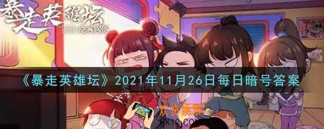 写着铁画银钩的巨石位于太极山何处_暴走英雄坛11月26日每日暗号答案2021