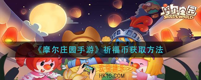 摩尔庄园手游祈福币怎么获得_祈福币获取方法