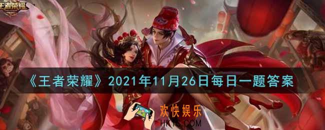 王者荣耀11月26日每日一题答案微信2021_在昨日的第一条推文中，开局当玩家在泉水出生，屏幕右上角会显示什么按钮