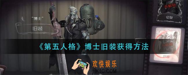 第五人格博士旧装怎么获得_博士旧装获得方法