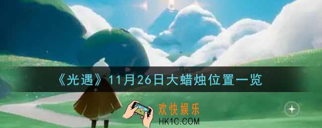 光遇11月26日大蜡烛在哪里2021_光遇11月26号大蜡烛位置一览