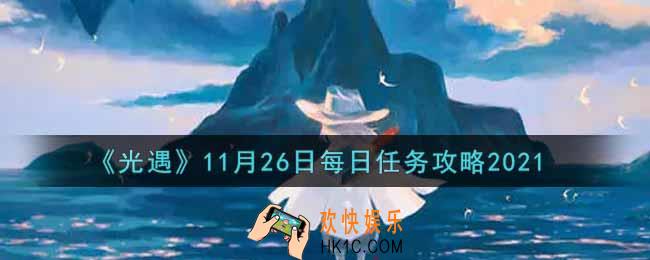 光遇11.26每日任务怎么做2021_11月26日每日任务攻略