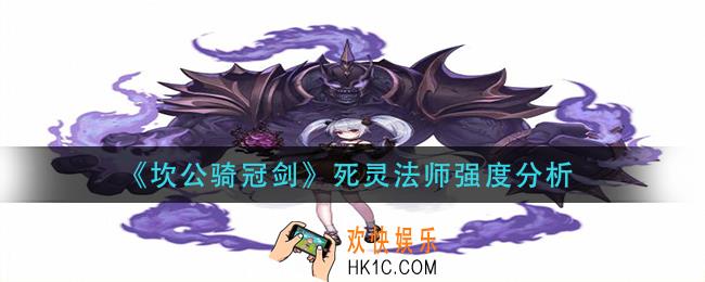 坎公骑冠剑死灵法师怎么样_死灵法师强度分析
