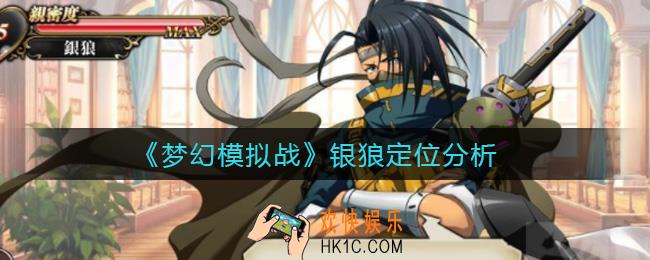 梦幻模拟战银狼定位是什么_银狼定位分析