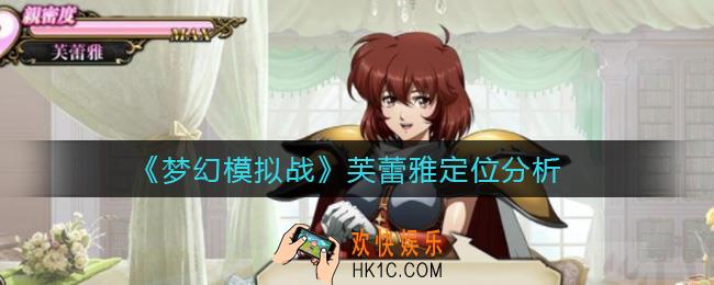 梦幻模拟战芙蕾雅定位是什么_芙蕾雅定位分析