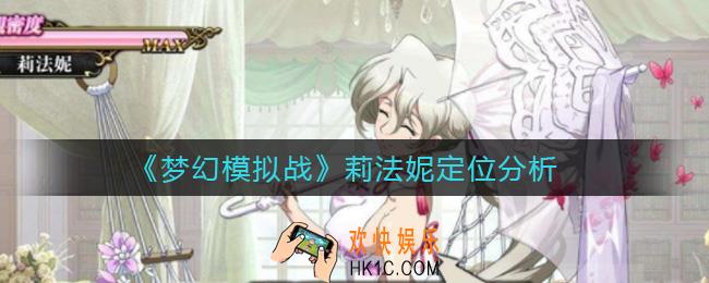梦幻模拟战莉法妮定位是什么_莉法妮定位分析