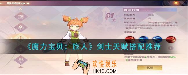 魔力宝贝旅人剑士天赋怎么搭配_剑士天赋搭配推荐