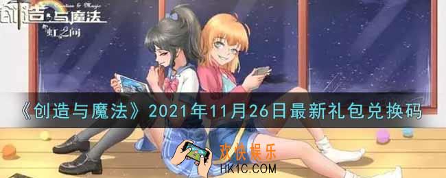 创造与魔法11月26日最新礼包兑换码是什么2021_创魔11.26日兑换码在哪领