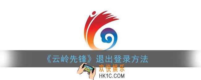 云岭先锋怎么退出登录_云岭先锋app退出登录方法