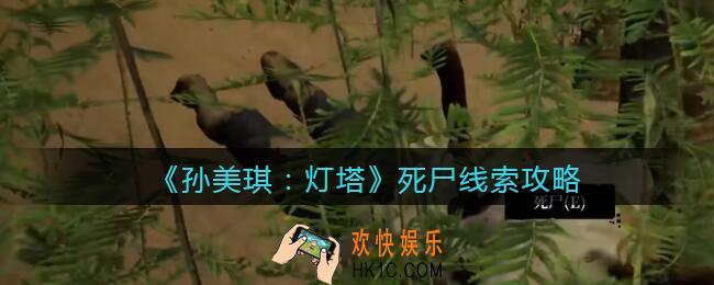 孙美琪疑案灯塔线索死尸在哪里_2022灯塔死尸获取位置攻略