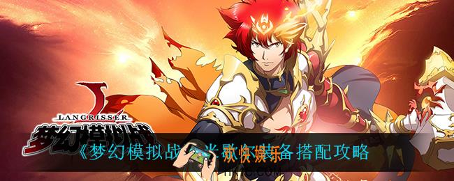 梦幻模拟战米歇尔装备怎么搭配_米歇尔装备搭配攻略