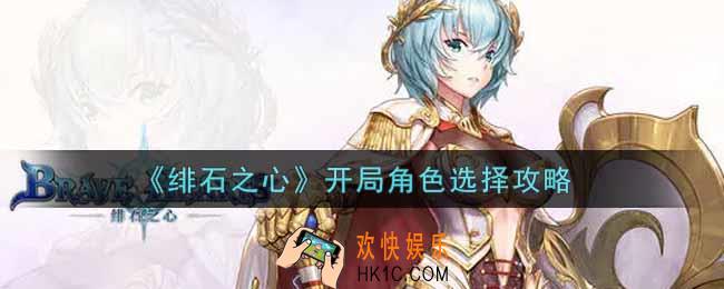 绯石之心开局选什么角色好_开局角色选择攻略