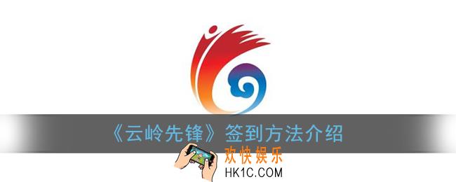 云岭先锋怎么签到_云岭先锋app签到方法介绍
