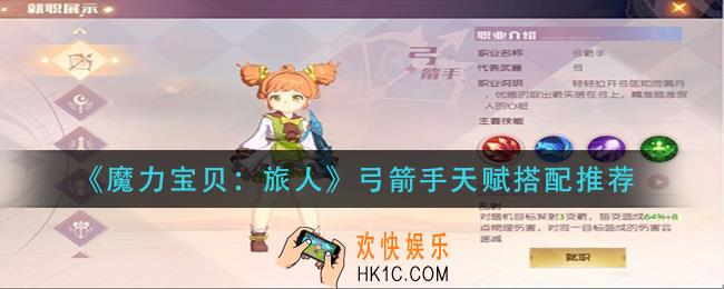 魔力宝贝旅人弓箭手天赋怎么搭配_弓箭手天赋搭配推荐