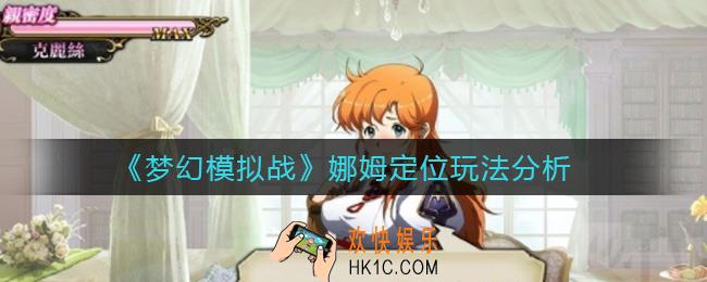 梦幻模拟战克丽丝定位是什么_克丽丝定位分析