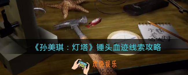 孙美琪疑案灯塔线索锤头血迹在哪里_2022灯塔锤头血迹获取位置攻略
