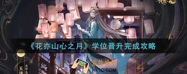 花亦山心之月学位晋升怎么玩_学位晋升完成攻略