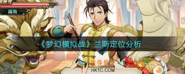 梦幻模拟战手游兰斯定位是什么_兰斯定位分析