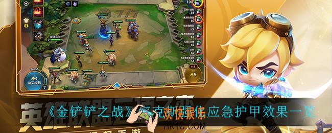 金铲铲之战应急护甲怎么样_海克斯强化应急护甲II效果一览